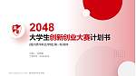 福州英华职业学院全国大学生创新创业大赛计划书PPT模板_幻灯片封面预览图