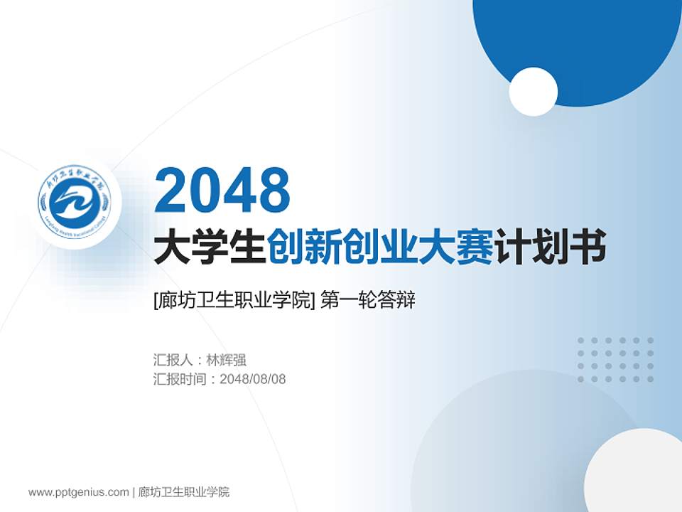 廊坊卫生职业学院全国大学生创新创业大赛计划书PPT模板4:3格式PPT封面效果预览图
