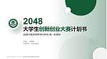 安徽中医药高等专科学校全国大学生创新创业大赛计划书PPT模板_幻灯片封面预览图