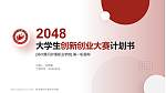郑州黄河护理职业学院全国大学生创新创业大赛计划书PPT模板_幻灯片封面预览图