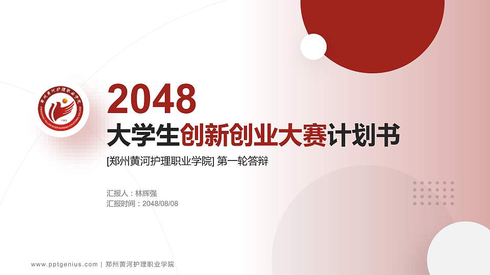 郑州黄河护理职业学院全国大学生创新创业大赛计划书PPT模板16:9格式PPT封面效果预览图
