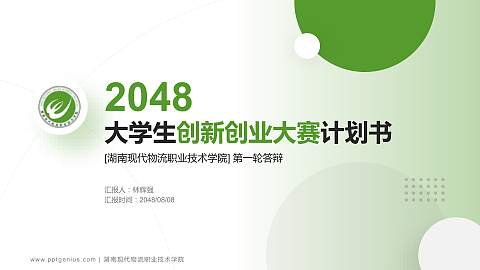 湖南现代物流职业技术学院全国大学生创新创业大赛计划书PPT模板