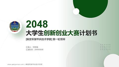 解放军装甲兵技术学院全国大学生创新创业大赛计划书PPT模板