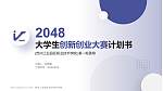 苏州工业园区职业技术学院全国大学生创新创业大赛计划书PPT模板_幻灯片封面预览图