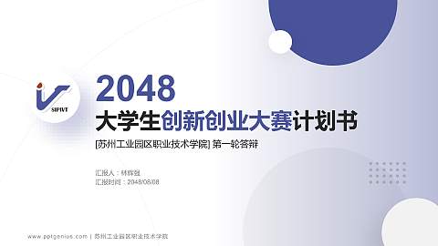 苏州工业园区职业技术学院全国大学生创新创业大赛计划书PPT模板