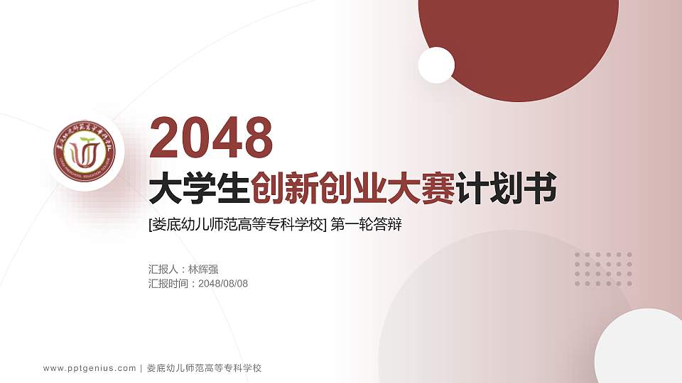 娄底幼儿师范高等专科学校全国大学生创新创业大赛计划书PPT模板16:9格式PPT封面效果预览图