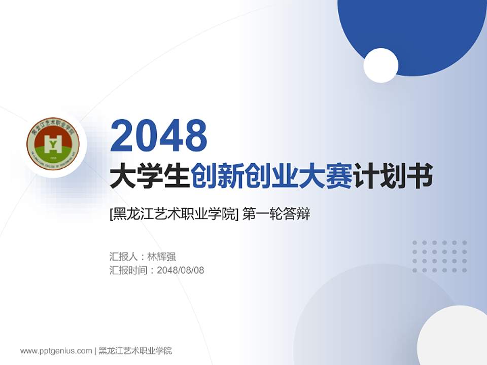 黑龙江艺术职业学院全国大学生创新创业大赛计划书PPT模板4:3格式PPT封面效果预览图