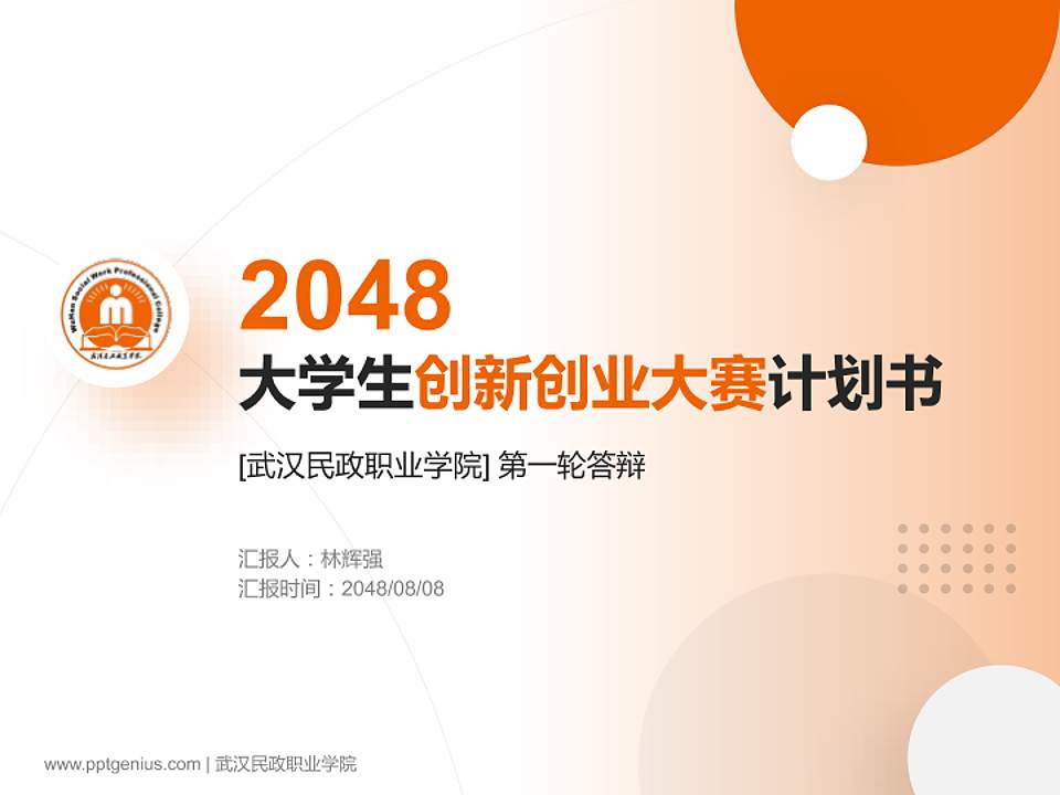 武汉民政职业学院全国大学生创新创业大赛计划书PPT模板4:3格式PPT封面效果预览图
