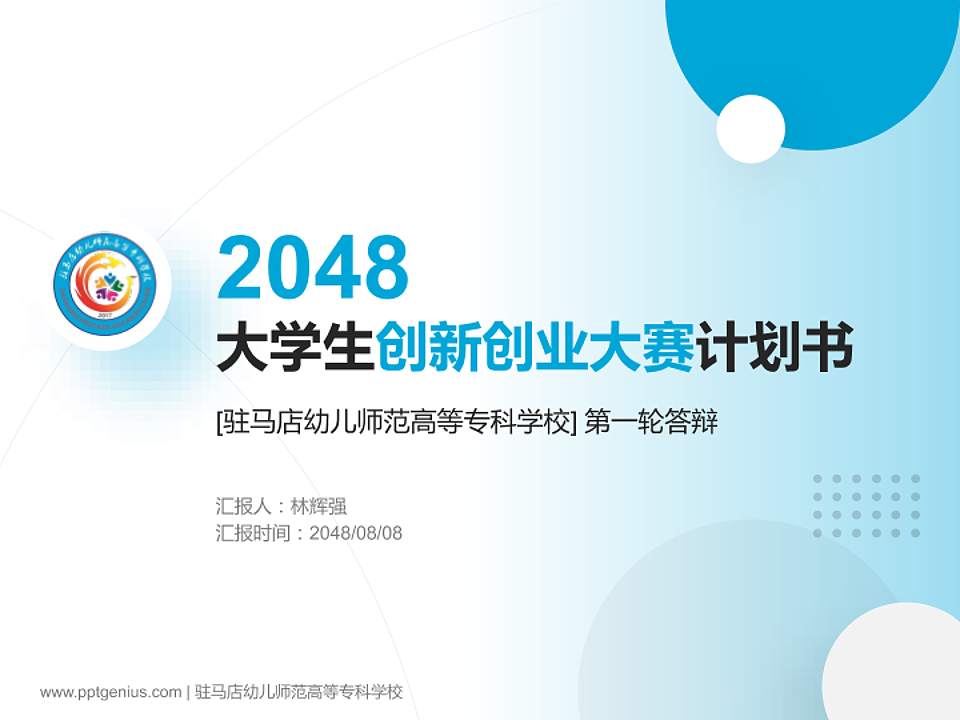 驻马店幼儿师范高等专科学校全国大学生创新创业大赛计划书PPT模板4:3格式PPT封面效果预览图