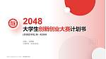 承德医学院全国大学生创新创业大赛计划书PPT模板_幻灯片封面预览图