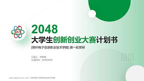 郑州电子信息职业技术学院全国大学生创新创业大赛计划书PPT模板
