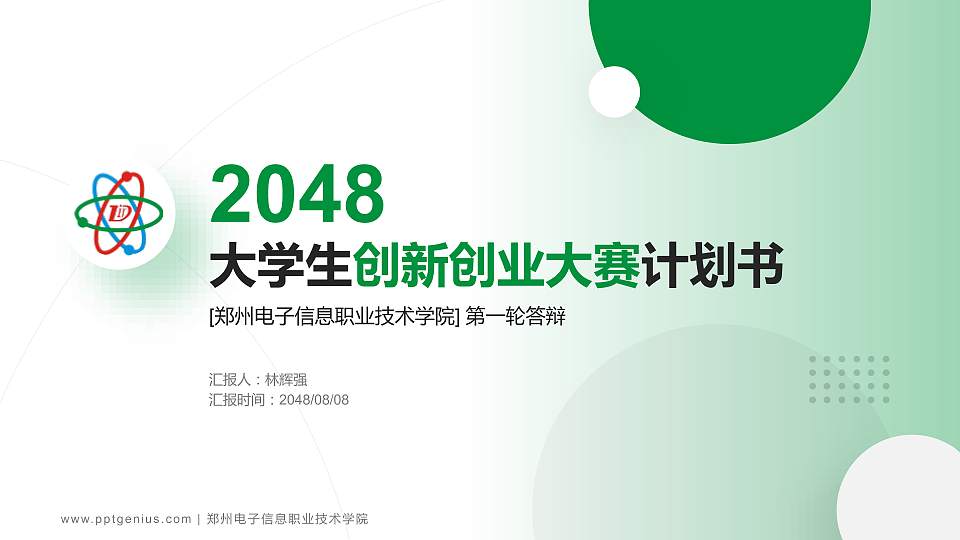 郑州电子信息职业技术学院全国大学生创新创业大赛计划书PPT模板16:9格式PPT封面效果预览图