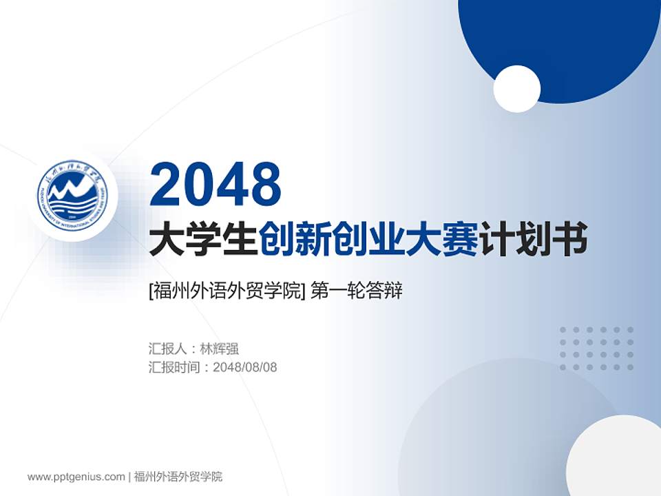 福州外语外贸学院全国大学生创新创业大赛计划书PPT模板4:3格式PPT封面效果预览图