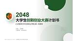 江西枫林涉外经贸职业学院全国大学生创新创业大赛计划书PPT模板_幻灯片封面预览图