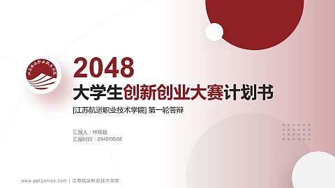 江苏航运职业技术学院全国大学生创新创业大赛计划书PPT模板
