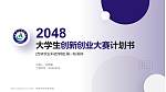 吉林农业科技学院全国大学生创新创业大赛计划书PPT模板_幻灯片封面预览图