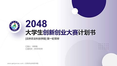 吉林农业科技学院全国大学生创新创业大赛计划书PPT模板
