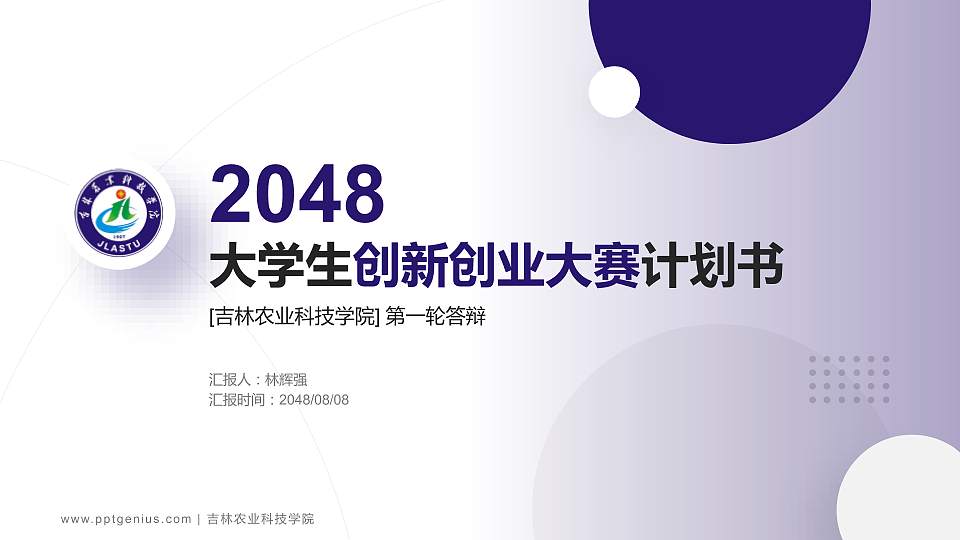 吉林农业科技学院全国大学生创新创业大赛计划书PPT模板16:9格式PPT封面效果预览图