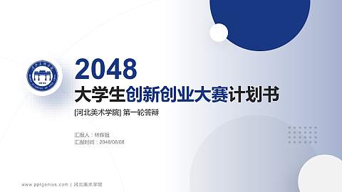 河北美术学院全国大学生创新创业大赛计划书PPT模板