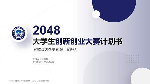 安徽公安职业学院全国大学生创新创业大赛计划书PPT模板