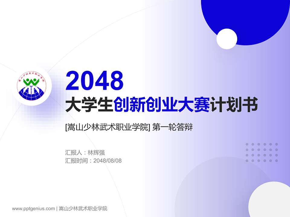 嵩山少林武术职业学院全国大学生创新创业大赛计划书PPT模板4:3格式PPT封面效果预览图