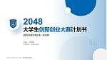 海军指挥学院全国大学生创新创业大赛计划书PPT模板_幻灯片封面预览图