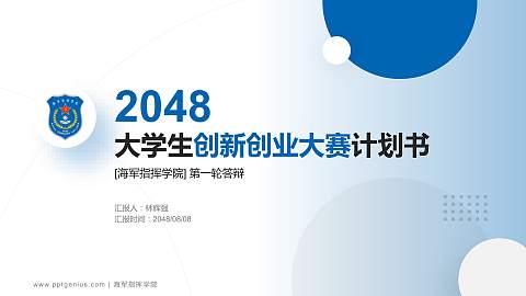 海军指挥学院全国大学生创新创业大赛计划书PPT模板