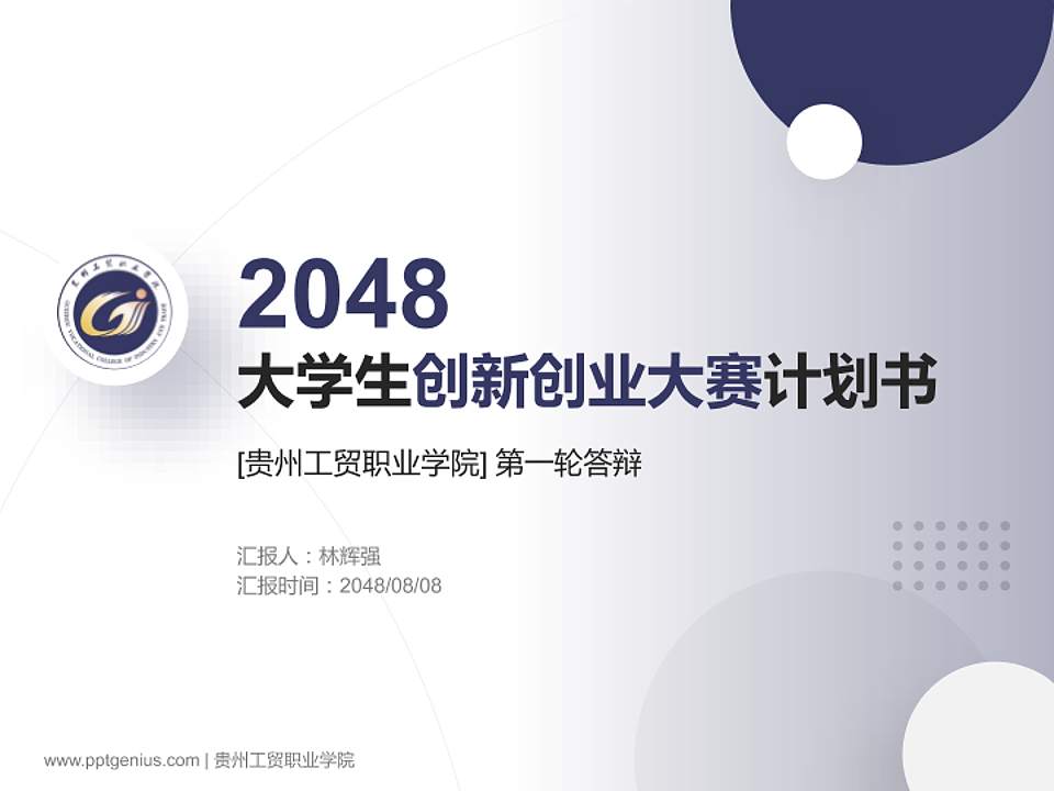 贵州工贸职业学院全国大学生创新创业大赛计划书PPT模板4:3格式PPT封面效果预览图