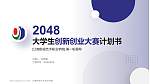 江南影视艺术职业学院全国大学生创新创业大赛计划书PPT模板_幻灯片封面预览图