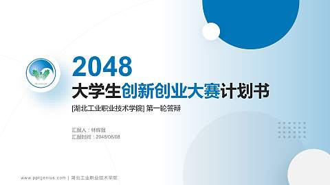 湖北工业职业技术学院全国大学生创新创业大赛计划书PPT模板