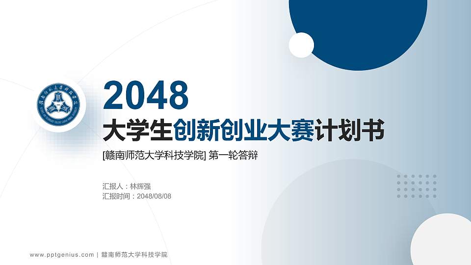 赣南师范大学科技学院全国大学生创新创业大赛计划书PPT模板16:9格式PPT封面效果预览图