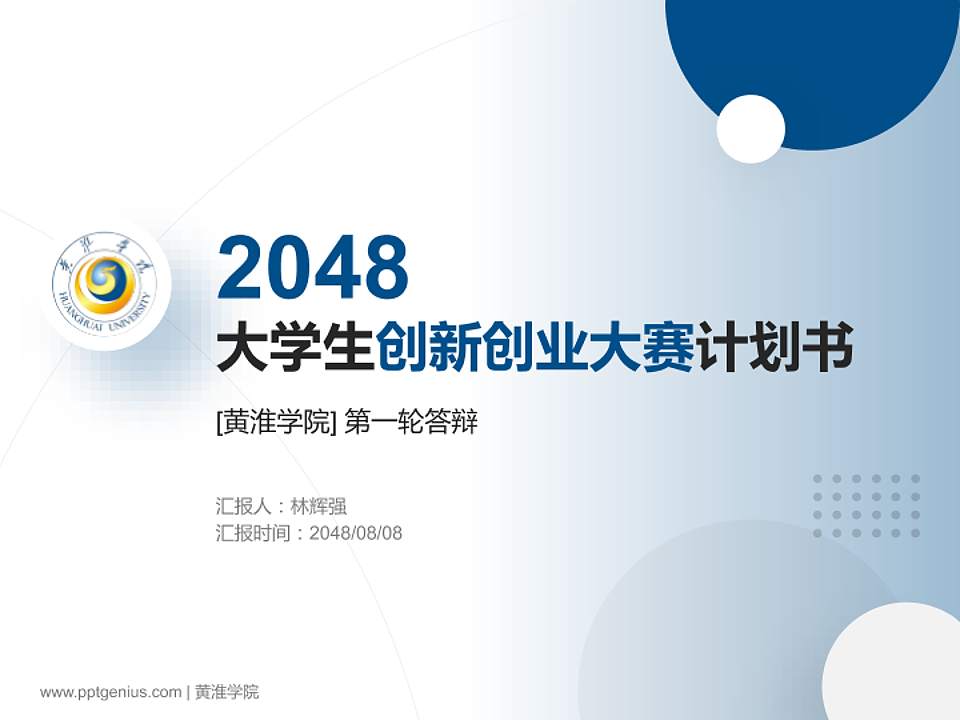 黄淮学院全国大学生创新创业大赛计划书PPT模板4:3格式PPT封面效果预览图