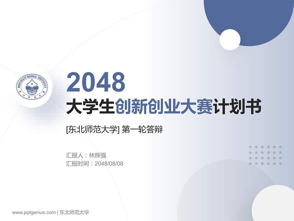 东北师范大学全国大学生创新创业大赛计划书PPT模板4:3格式PPT封面效果预览图