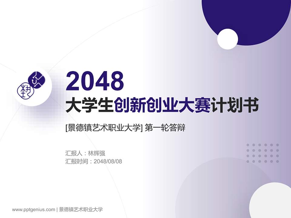景德镇艺术职业大学全国大学生创新创业大赛计划书PPT模板4:3格式PPT封面效果预览图