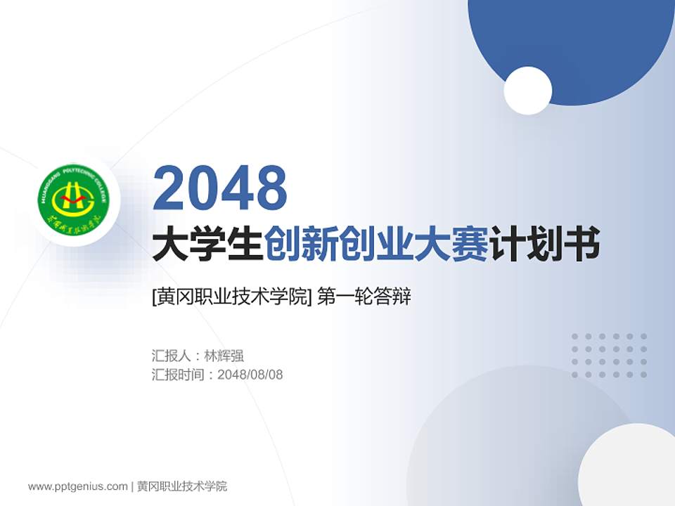 黄冈职业技术学院全国大学生创新创业大赛计划书PPT模板4:3格式PPT封面效果预览图