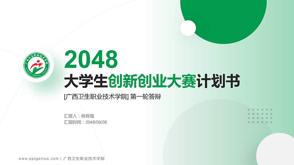 广西卫生职业技术学院全国大学生创新创业大赛计划书PPT模板16:9格式PPT封面效果预览图