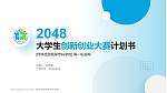 桂林旅游高等专科学校全国大学生创新创业大赛计划书PPT模板_幻灯片封面预览图