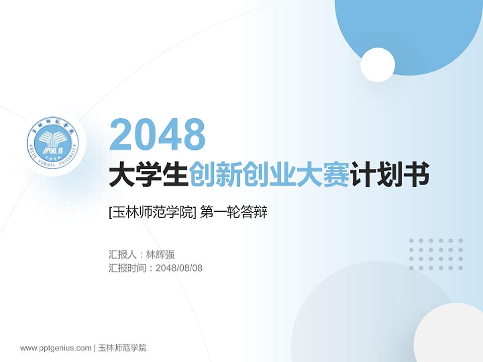 玉林师范学院全国大学生创新创业大赛计划书PPT模板4:3格式PPT封面效果预览图