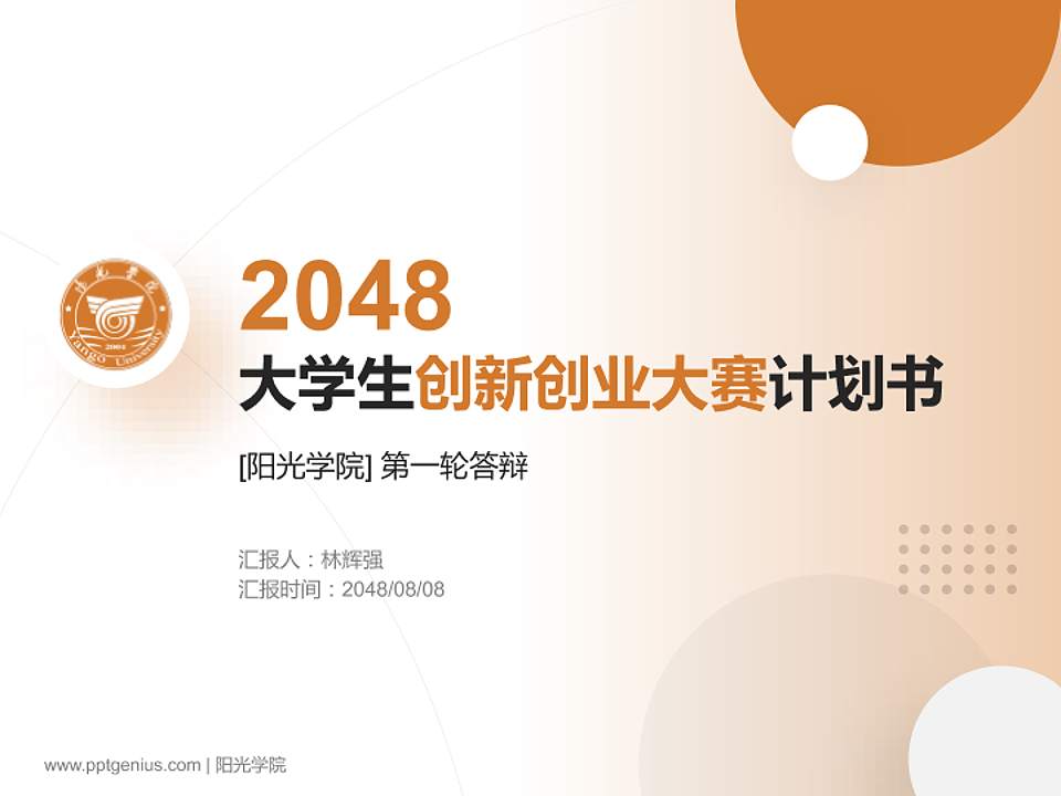 阳光学院全国大学生创新创业大赛计划书PPT模板4:3格式PPT封面效果预览图