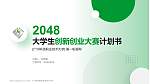 广州科技职业技术大学全国大学生创新创业大赛计划书PPT模板_幻灯片封面预览图