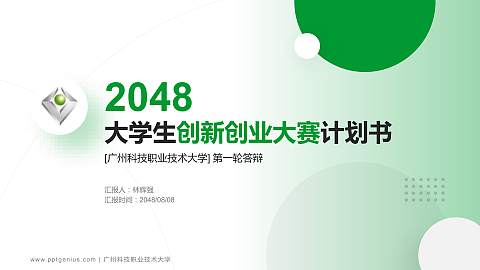 广州科技职业技术大学全国大学生创新创业大赛计划书PPT模板