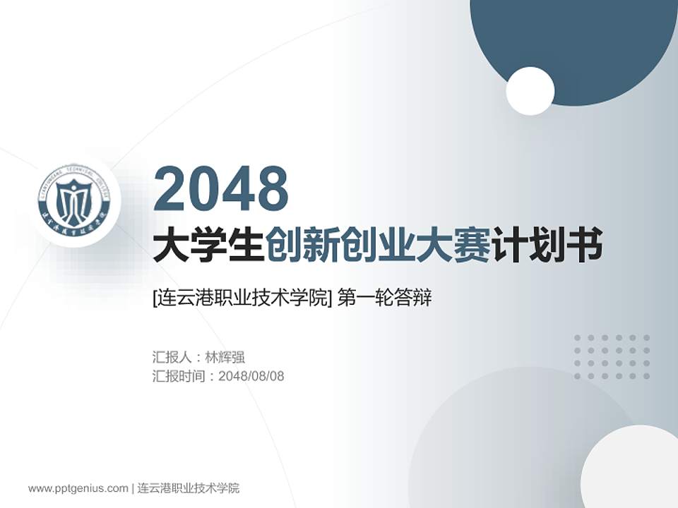 连云港职业技术学院全国大学生创新创业大赛计划书PPT模板4:3格式PPT封面效果预览图