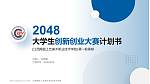 江西陶瓷工艺美术职业技术学院全国大学生创新创业大赛计划书PPT模板_幻灯片封面预览图