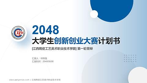 江西陶瓷工艺美术职业技术学院全国大学生创新创业大赛计划书PPT模板