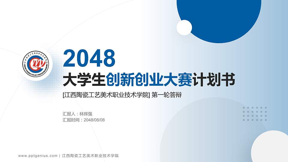 江西陶瓷工艺美术职业技术学院全国大学生创新创业大赛计划书PPT模板16:9格式PPT封面效果预览图