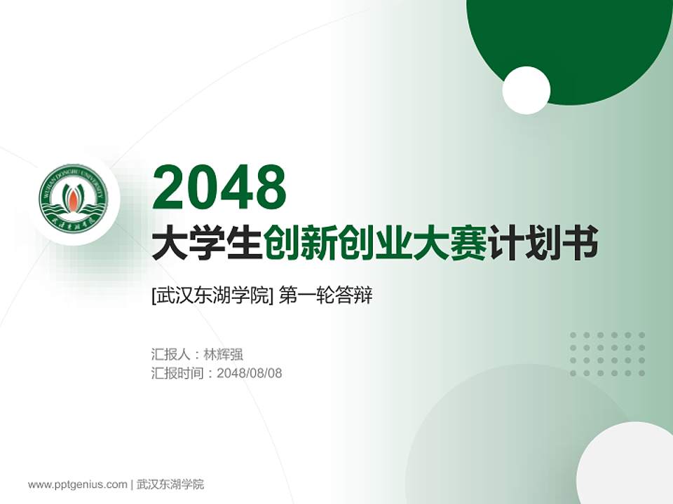 武汉东湖学院全国大学生创新创业大赛计划书PPT模板4:3格式PPT封面效果预览图