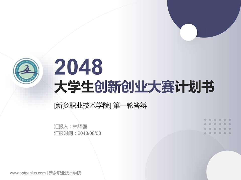 新乡职业技术学院全国大学生创新创业大赛计划书PPT模板4:3格式PPT封面效果预览图