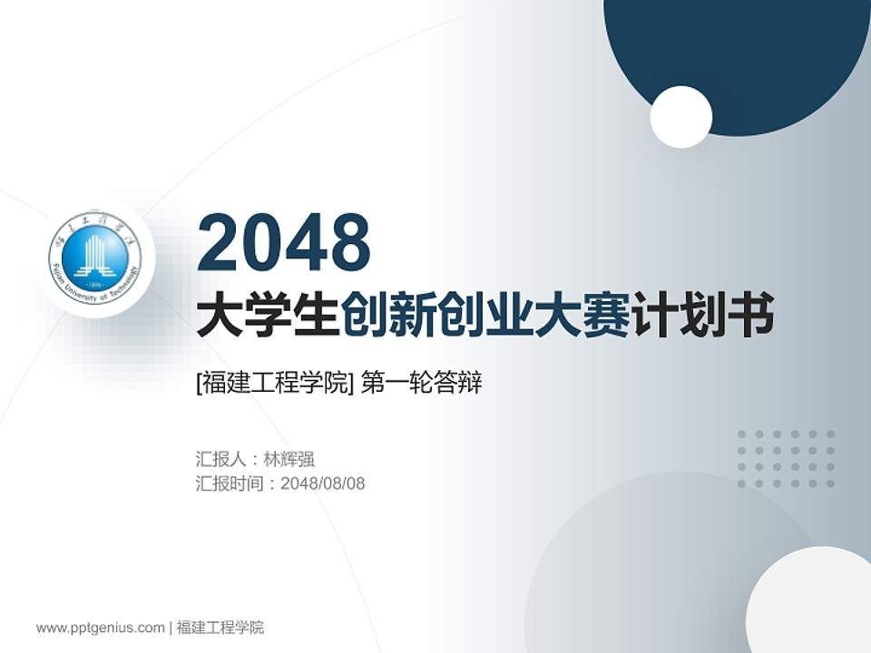 福建工程学院全国大学生创新创业大赛计划书PPT模板4:3格式PPT封面效果预览图