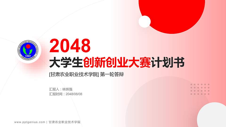 甘肃农业职业技术学院全国大学生创新创业大赛计划书PPT模板16:9格式PPT封面效果预览图