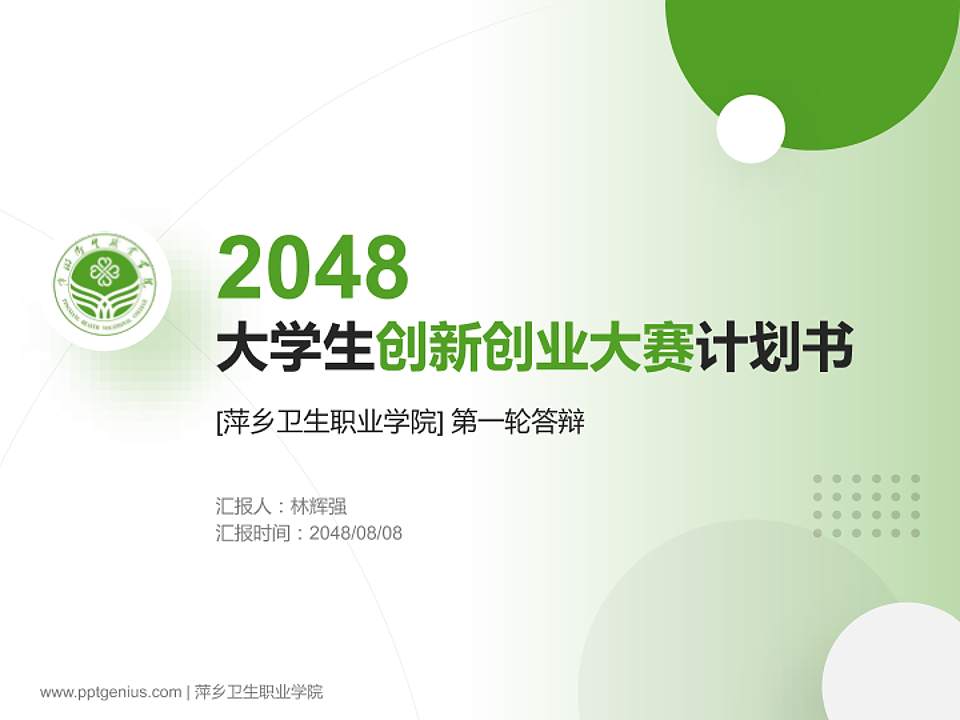 萍乡卫生职业学院全国大学生创新创业大赛计划书PPT模板4:3格式PPT封面效果预览图